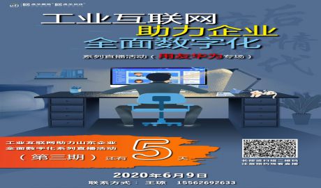 距6月9日工业互联网助力企业全面数字化系列直播活动（第三期）开始还有5天！！