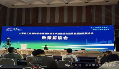 烟台市设备管理协会应邀参加工业领域设备更新和技术改造推进会